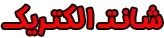 شانت الکتریک
